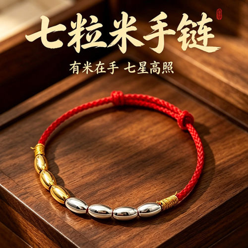 红绳七粒米手链本命年招财转运