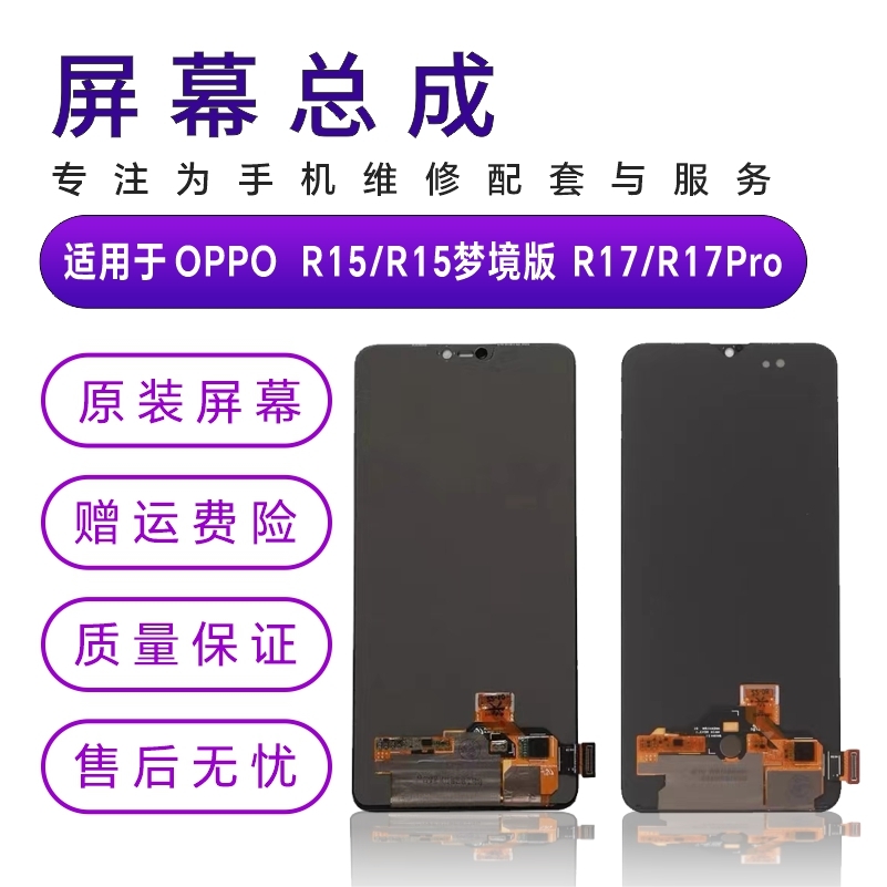 适用于OPPO R15原装屏幕总成r17原拆机屏R17Pro内外显示一体液晶