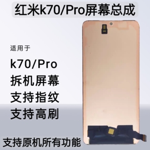 适用于红米K70屏幕总成k70Pro原装拆机原厂手机屏内外一体显示屏
