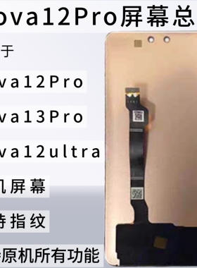 适用于华为Nova12pro nova12ultra屏幕总成nova13ultra原装拆机