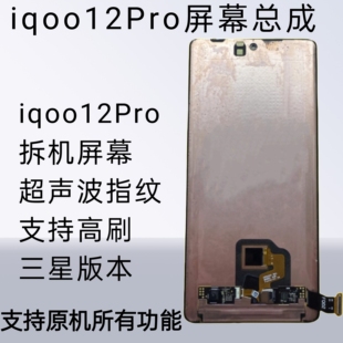 适用于iQOO12pro原装拆机屏x100ultra内外屏液晶触摸显示屏幕总成