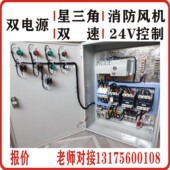 三相四线双电源双速风机星三角降压启动控制箱室内外配电柜不锈钢