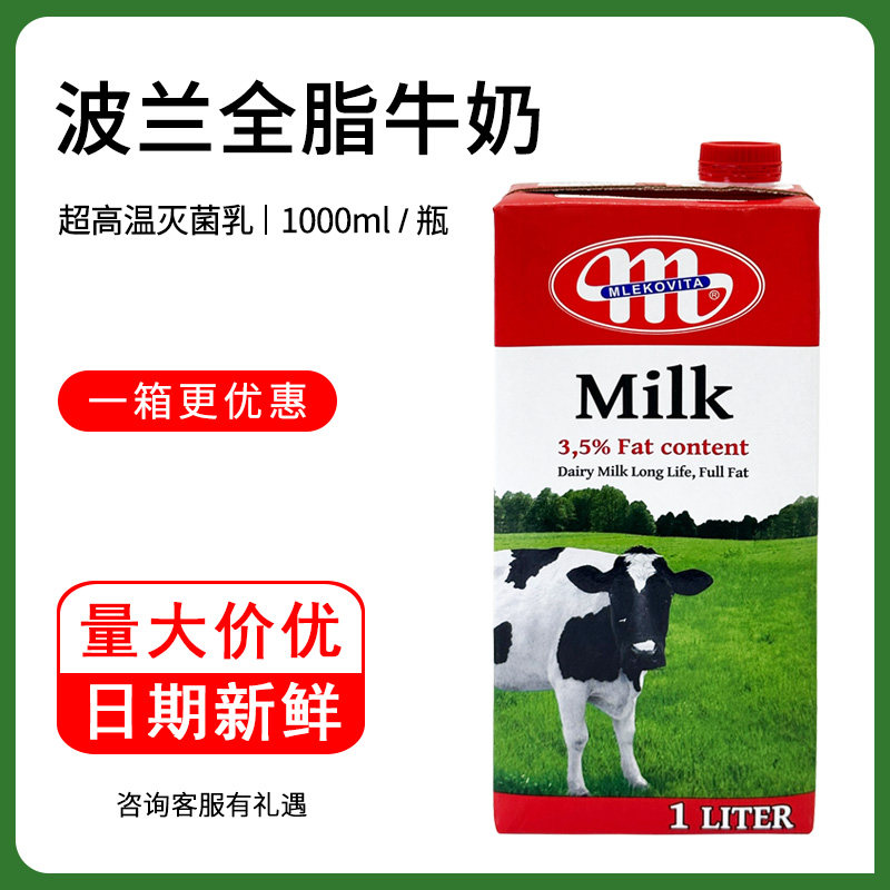 波兰原装进口大mlekovita烘焙全脂纯牛奶1l*12盒整箱多省包邮