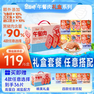 金百味午餐肉屯6盒送礼盒飞鱼籽三文鱼午餐肉开袋即食独立包装