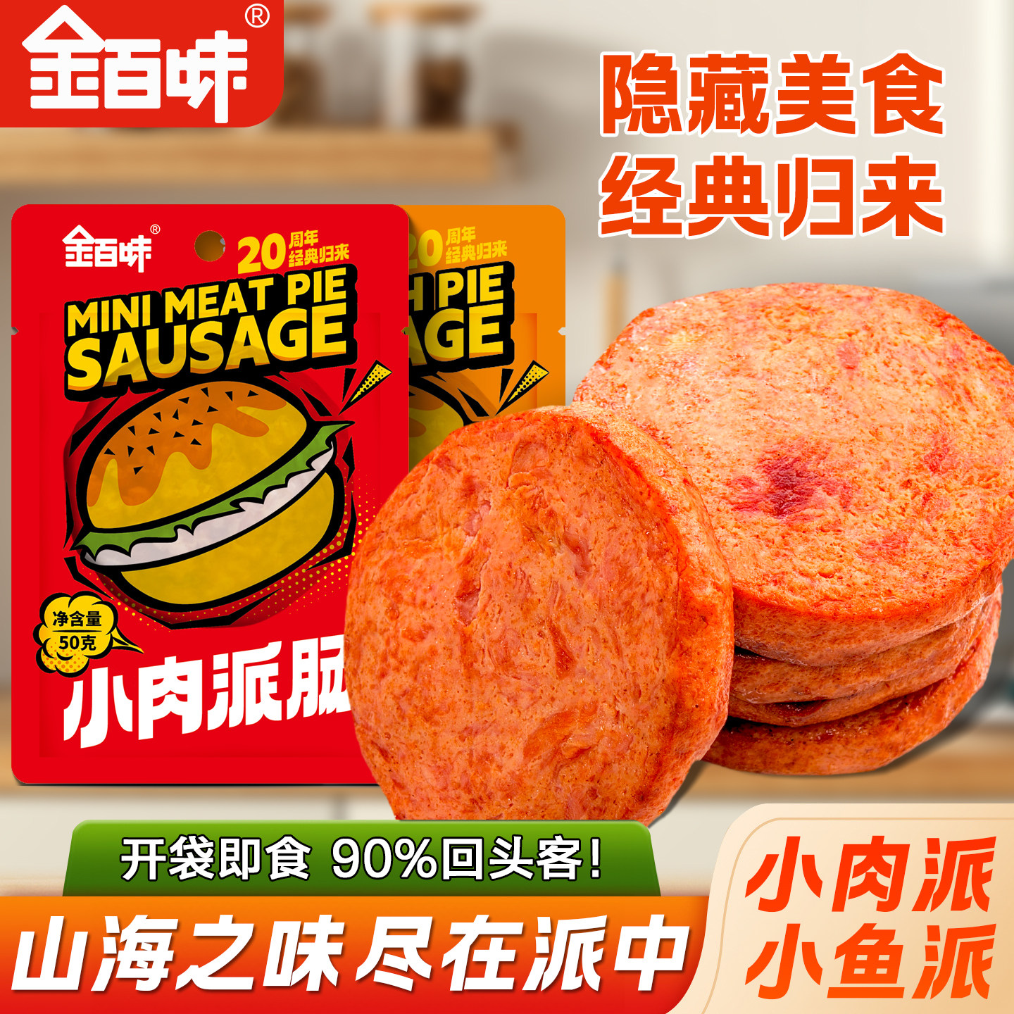 金百味小鱼派肠小肉派肠大连特产独立包装开袋即食夜宵零食小吃