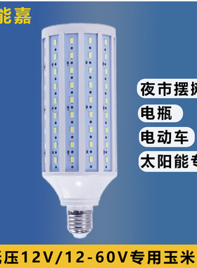 昇能嘉低压led玉米灯12V电瓶太阳能灯直流夜市摆摊ACDC24V36V48V