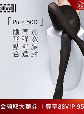 Wolford/沃尔福特Pure50D秋季柔软舒适连裤黑色丝袜子女14434