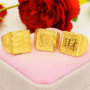 潮男沙金福发财字戒指黄铜硬币打造镀厚金假黄金钢印戒指久不掉色
