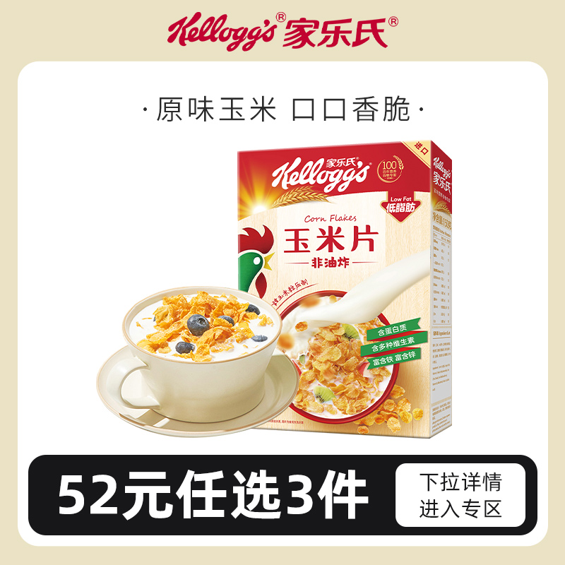 52元任选3件家乐氏原味玉米片150