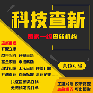 国家一级中科院科技查新报告立项开题医学工法比赛青少年创新大赛