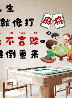 墙贴麻将馆棋牌室网红贴纸包厢房间励志标语墙面装饰创意墙贴画