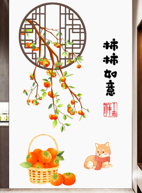 柿柿如意墙画自粘3d立体墙贴装饰