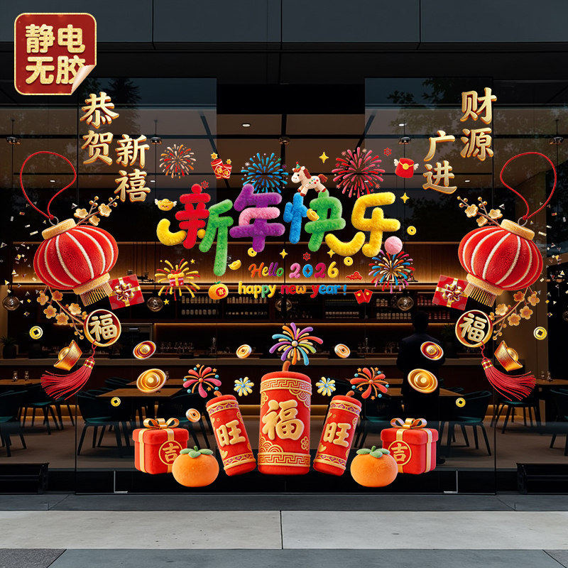 新年快乐玻璃门贴纸2026马年窗花贴春节过年装饰整张静电窗贴布,节庆用品/礼品,喜字/剪纸/贴纸,淘宝优惠券,粉丝福利购,淘宝优惠卷