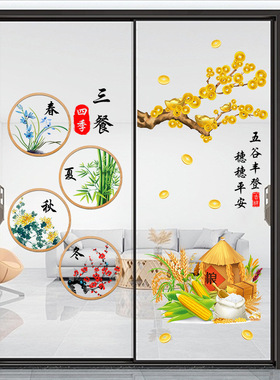 静电玻璃装饰墙贴画五谷丰登客厅阳台厨房双开推拉门免胶贴新中式