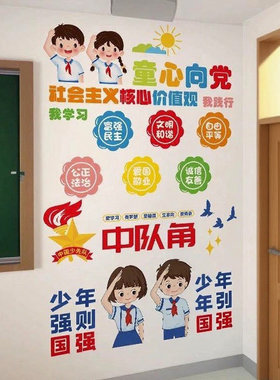 童心向党社会主义核心价值观墙贴文化爱国主题教室墙面装饰幼儿园
