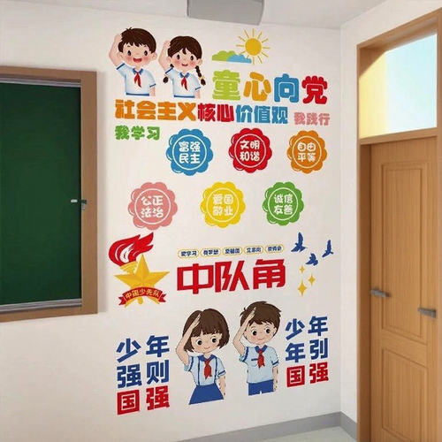 童心向党社会主义核心价值观墙贴文化爱国主题教室墙面装饰幼儿园