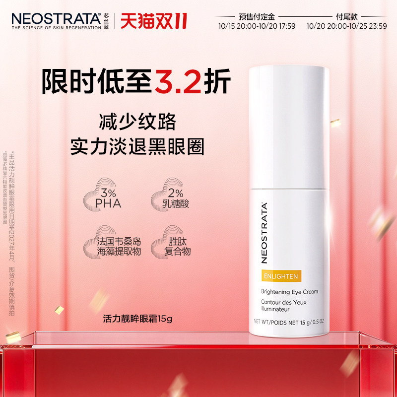 [临期促销]NeoStrata芯丝翠活力靓眸眼霜补水淡化黑眼圈27.4