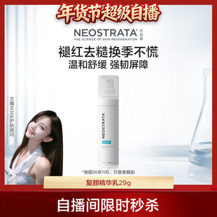[自播间福利]NeoStrata芯丝翠复颜精华乳温和舒缓修护红敏强屏障
