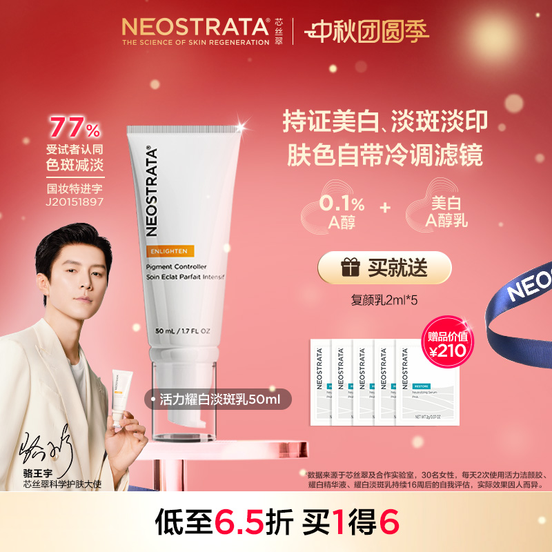 NeoStrata活力美白淡斑乳淡化