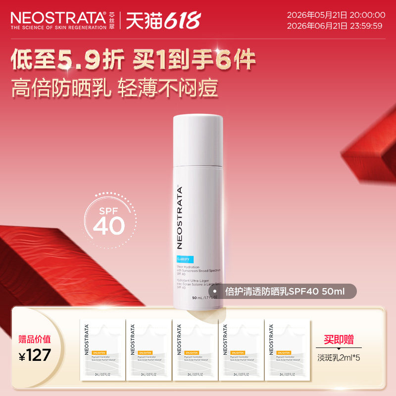 【新货到货】NeoStrata/芯丝翠倍护防晒轻薄SPF40男女50ml夏季