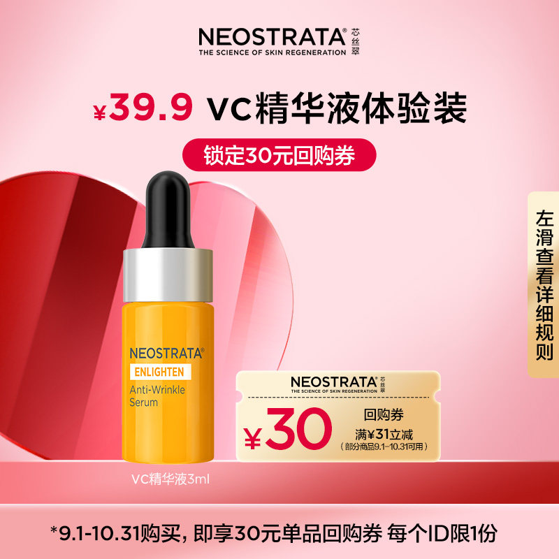 NeoStrata/芯丝翠【小美盒】抗皱保湿vc精华液3ml回购券回购正装
