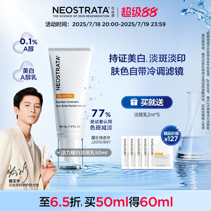 NeoStrata活力美白淡斑乳淡化