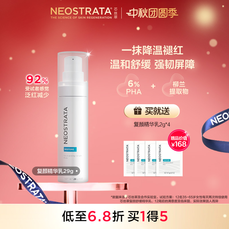 NeoStrata芯丝翠复颜精华乳敏肌