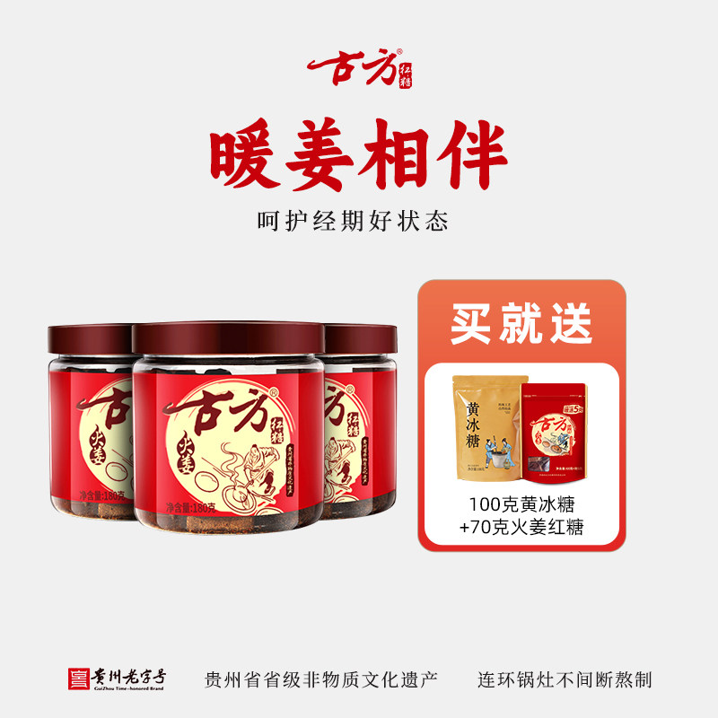 古方火姜红糖经典罐装*3土老红糖姜茶姜红糖姜糖姜块月经大姨妈