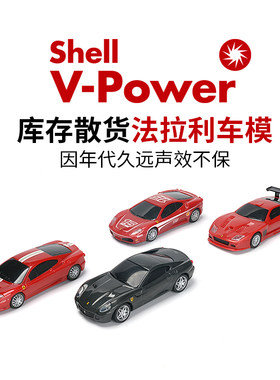 壳牌法拉利塑料138回力