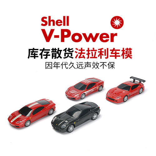 壳牌法拉利塑料138回力