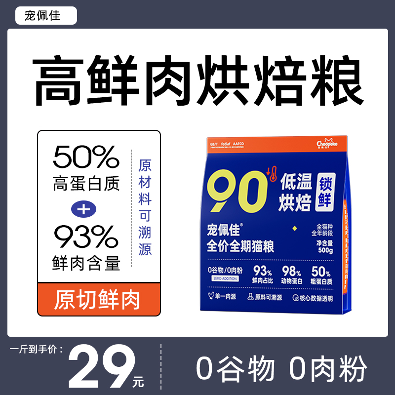 宠佩佳93%全鲜肉低温烘焙猫粮