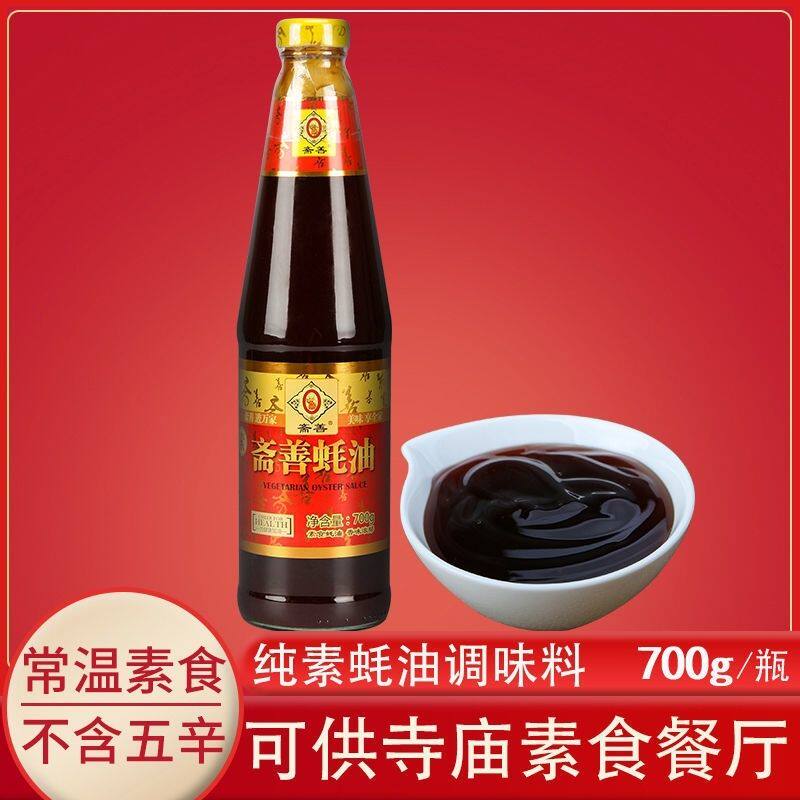 香菇植物素蚝油纯素食适