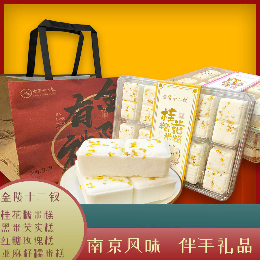 金陵十二钗特产小吃桂花糯米零食茉莉花糕亚麻籽南京味红糖玫瑰糕