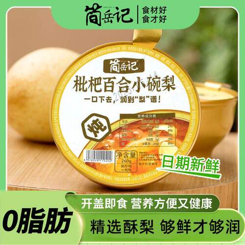 D简岳记鲜炖枇杷百合小碗梨烤梨一整颗入口即化开盖即食