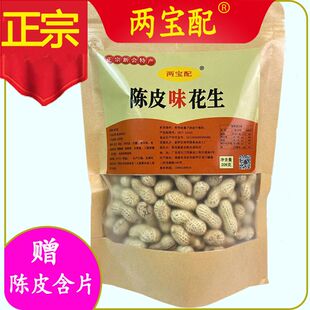 两宝配江门新会陈皮花生炒货带壳薄皮特产零食