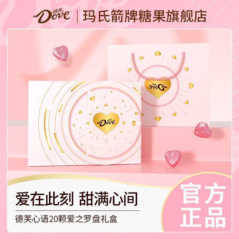 德芙罗盘心语20粒礼盒配礼袋牛奶心形夹心巧克力零食送女友