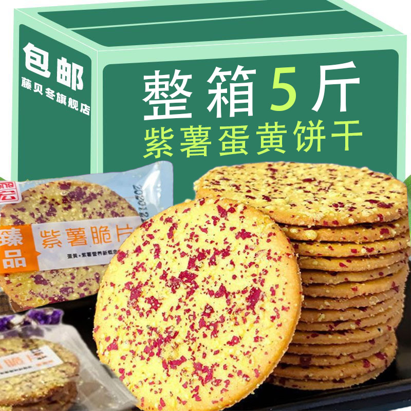 !蛋黄紫薯薄脆饼干营养健