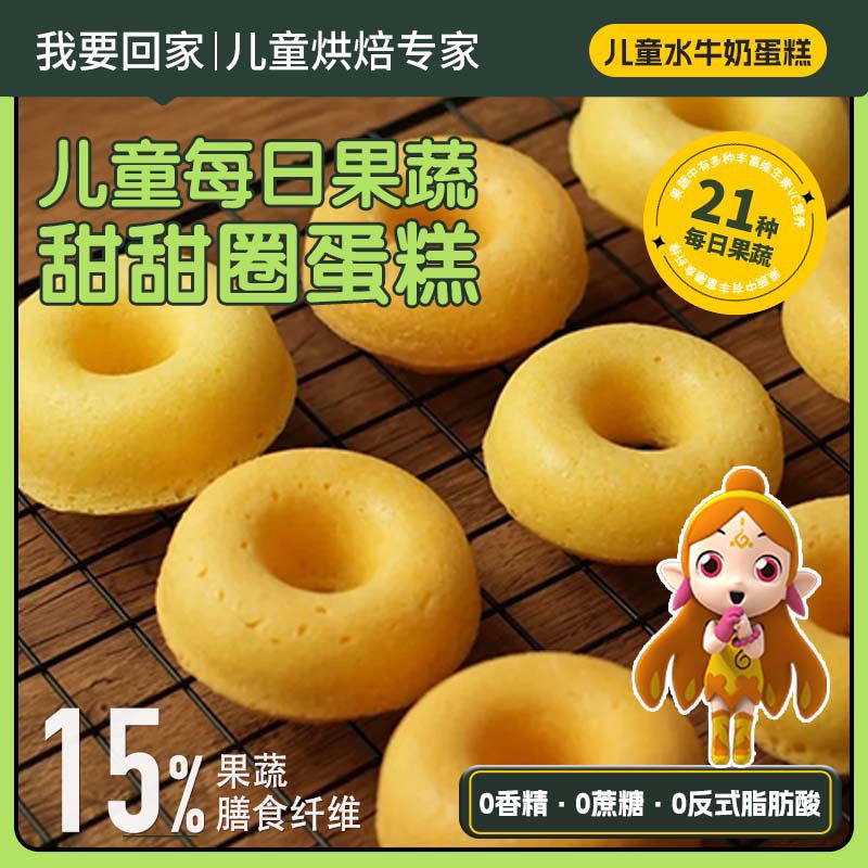 儿童果蔬甜甜圈蛋糕无蔗糖零食学生代餐点心儿童零食即食