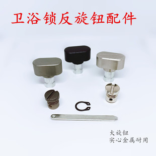 卫浴门锁反锁旋钮套件实心金属室内门锁拧手头旋转配件锁体保险头