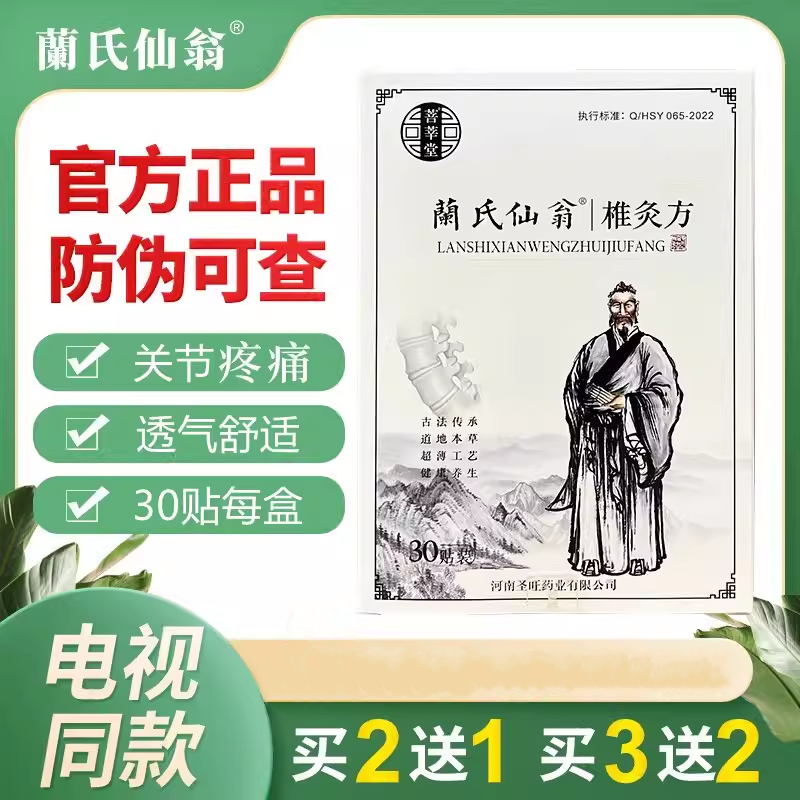 电视同款蔺籣氏仙翁椎灸方肩颈腰关节劳损兰氏仙翁酸痛贴正品30贴 居家日用 护膝/护腰/护肩/护颈 原图主图