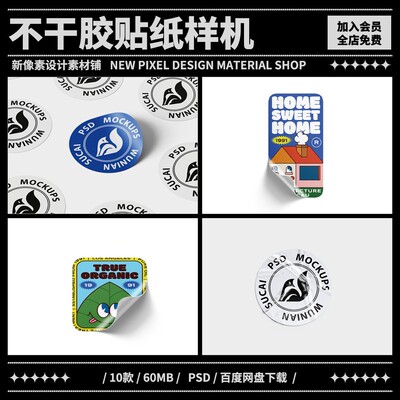 10款不干胶贴纸文创效果图展示VI智能贴图PSD样机提案设计素材