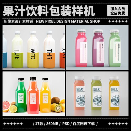 17款果汁饮料塑料瓶贴标签设计VI包装效果展示PSD贴图样机PS素材