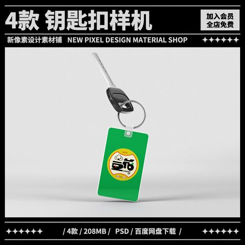 4款文创钥匙扣金属挂件方圆形效果展示贴图样机PSD设计素材模板