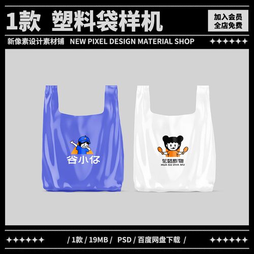 1款透明塑料袋样机打包袋vi贴图超市便利店mockup素材可改色PSD