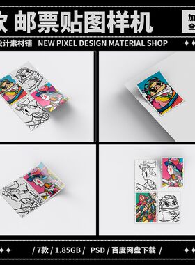 7款纪念邮票印花图案文创平铺效果图展示VI贴图设计PSD样机素材