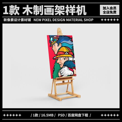 1款木质画架美术文具画笔贴图样机PSD智能贴图展示效果图设计素材
