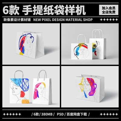 6个手提袋纸袋vi贴图智能对象文创服装打包袋样机mockup素材PSD