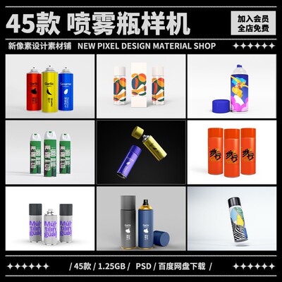 45款护肤品喷瓶化妆品瓶子塑料瓶包装展示psd贴图样机Mockup素材