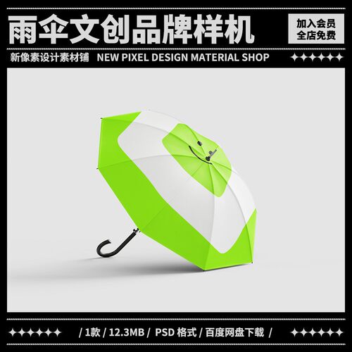 1个雨伞样机文创logo教育酒店民宿品牌vi提案贴图效果ps设计素材