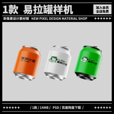 1款易拉罐样机mockup贴图汽水咖啡啤酒铝罐vi效果图psd设计素材